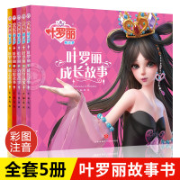 叶罗丽精灵梦 全套5册 儿童故事书小学生一年级二年级课外阅读书籍注音版成长励志系列读物带拼音公主童话书全集漫画经典睡前故