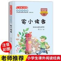 寄小读者冰心正版 二年级课外书必读老师推荐注音经典故事书 小学生课外阅读书籍6-12周岁一年级班主任带拼音儿童文学读物图