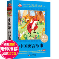 中国古代寓言故事精选一年级注音版 金波 小学二三年级上下册课外书必读老师推荐经典儿童书籍 适合小学生课外阅读带拼音版正版