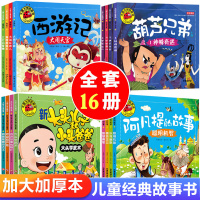 西游记绘本幼儿园葫芦娃睡前故事书带拼音的儿童版一年级注音版连环画小学生课外书籍老师推荐动画书经典童话宝宝故事书3-6岁