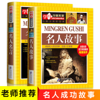 全套2册 名人故事 小学生课外书名人传正版 名人名言大全书 经典语录励志书籍初中生 古今中外写给儿童的小学科学书中那些名
