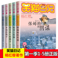 笑猫日记1-5(共5册) 杨红樱系列书 塔顶上的猫 保姆狗的阴谋 8-12-15岁儿童文学小说读物 小学生课外阅读书籍4