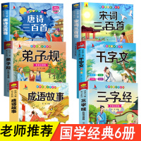 全套6册 完整版国学启蒙经典 注音版唐诗三百首幼儿早教正版全集三字经书儿童千字文弟子规小学生阅读书籍宋词300首成语故事