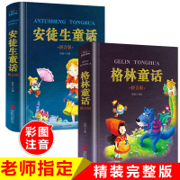 全套2册 安徒生童话全集 格林童话一年级注音版二年级课外书必读经典书目老师推荐阅读6-10岁儿童故事书精选带拼音的寒假书