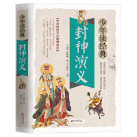 封神演义正版 封神榜 312页白话文原著全本典藏无障碍阅读 文白对照青少版小学生版完全版书籍全套电视剧