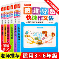 全6册思维导图快速作文法小学生三四五六年级作文书大全辅导 分类满分日记周记好词好句好段优秀作文3-4-6年级老师推荐人教