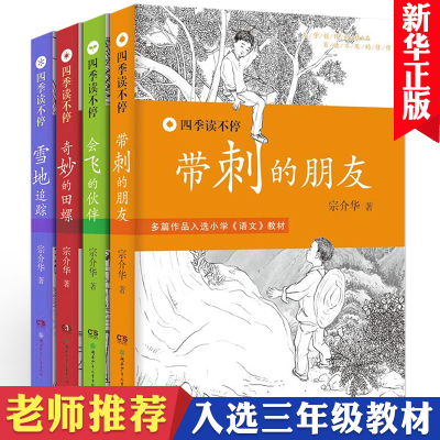 四季读不停系列 4册 带刺的朋友故事书三年级课外书必读 宗介华全套 会飞的伙伴奇妙的田螺雪地追踪 小学生课外阅读书籍经典