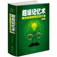 精装版 超级记忆术大全集正版 超级记忆力训练法 书籍心理学书基础入门超强记忆术 最强大脑中小学生提升记忆力的书高效记