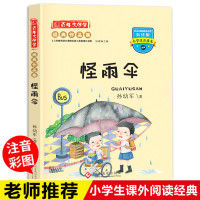 怪雨伞儿正版孙幼军 百年文学梦经典作品集注音版 小学生课外阅读书籍6-12周岁故事书一年级必读二三年级课外书儿童读物精品