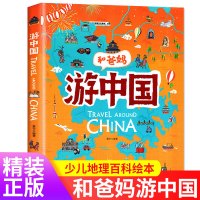 和爸妈游中国地理百科全书儿童幼儿少儿知识启蒙绘本小学生课外阅读书籍和爸妈去旅行二三年级必读老师推荐一起游写给儿童的这就是