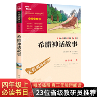 希腊神话故事 四年级课外书必读经典书目 原版全集青少年版 小学生课外阅读书籍名著 古希腊神话与英雄传说罗马神话大全集书正