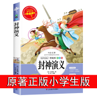 封神演义原著正版小学生版青少年三四五六年级阅读课外必读书籍老师推荐经典书目儿童文学读物白话文故事书适合8-12岁孩子看的