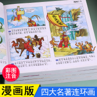 中国四大名著连环画全套4册彩绘漫画版西游记注音版三国演义水浒传红楼梦儿童版绘本阅读小学生版课外阅读书籍带拼音故事书 幼儿