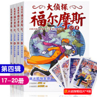 大侦探福尔摩斯(第四辑) 17-20全4册 小学生版 7-10-14岁儿童课外阅读书籍 大侦探福尔摩斯17纵火犯与