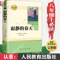 寂静的春天书正版初中版 人民教育出版社 八年级上册老师推荐书目 初中生语文教材配套阅读 学校指定原著完整版文学人教版