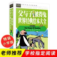 [精装硬壳] 父与子全集正版小学生 漫画书儿童故事绘本 彼得兔的故事 一年级二年级7-9-10-11-12岁彩色完整版经