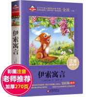 伊索寓言正版小学版 全集彩图注音版小学生课外阅读书籍适合二年级一年级下册必读经典书目老师推荐儿童童话故事书带拼音的完整版