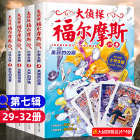 大侦探福尔摩斯探案第七辑 29-32全4册 儿童书籍6-8-10-12课外阅读书籍 儿童文学世界名著读物 小学生智力开发