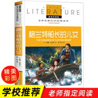 格兰特船长的儿女正版 凡尔纳著作 中小学生青少年课外阅读书籍老师推荐凡尔纳科幻小说三部曲 青少年课外阅读物 三四五六年级