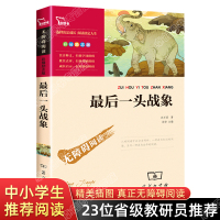 最后一头战象沈石溪 正版五年级课外书老师推荐必读经典书目 适合小学五六年级学生看的阅读课外书必读 动物小说单本系列儿童文