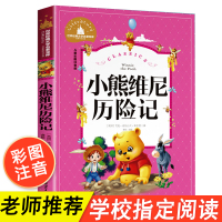 小熊维尼历险记正版书注音版一二年级阅读课外书必读老师推荐儿童书籍6-8-9-10-12岁小学文学读物1-2-3年级适合孩