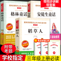 三年级上册课外书必读的经典书目全套3册 稻草人书叶圣陶正版格林童话完整版安徒生童话故事全集原版上学期阅读书籍快乐读书吧下