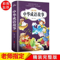 中华成语故事大全注音版小学生版一年级阅读课外书必读二年级老师推荐阅读书籍6-9岁带拼音的儿童故事书精选读物1-2年级正版