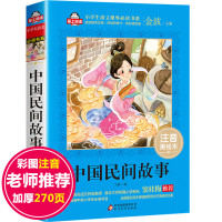 中国民间故事注音版三年级必读课外书上册班主任老师推荐经典书目指定神话精选适合小学二三四五年级中国明间故事书 爱上阅读系列