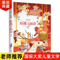给孩子的诗 正版 小学生课外阅读书籍诗集书排行榜国际大奖儿童文学美绘典藏版二三年级课外书必读老师推荐书目孩子成长必读