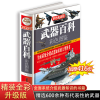 武器大百科彩色图鉴 世界兵器大百科 现代枪械百科图典大全 古今冷兵器军事武器书籍 名枪杂志画册武器酷车大百科