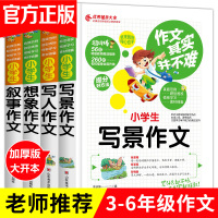 全4册小学生作文书3-6年级作文大全 三年级四五六年级辅导写景写人物的叙事获奖优秀分类满分作文起步人教版老师推荐必读 阅