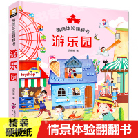 儿童立体书3d翻翻书 撕不烂0-1-2-3-4-6岁以上幼儿情景体验绘本宝宝益智早教书籍一岁两岁三到四岁小孩启蒙认知书本