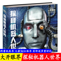 大眼开界 探秘机器人世界书玩具书 立体书儿童3d立体书翻翻书 少儿科普书籍百科大全小学生一二三四五年级撕不烂6-10-1