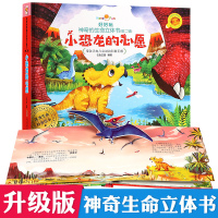好好玩神奇的生命立体书第二辑小恐龙的心愿 儿童图书3d立体版翻翻书0-3-4-6-10-12岁恐龙书籍正版世界 幼儿宝宝