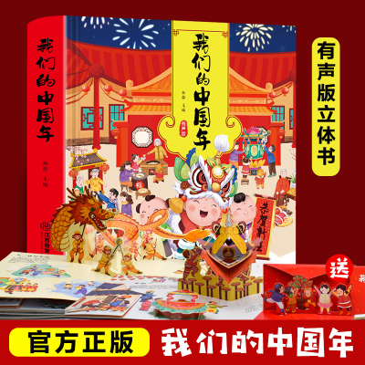 我们的中国年立体书儿童3d立体书 过年啦绘本阅读幼儿园1-2-3-4-56岁幼儿亲子欢乐新年节日翻翻书 宝宝三d故事书婴