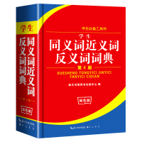2021 同义词近义词反义词词典大全正版中小学生专用全功能工具书笔顺规范多多功能学习词典新华字典现代汉语词典新版辞典彩图