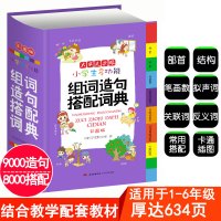 造句组词书 小学生1一6年级大全彩色本彩图版正版新编字典1-6 工具书书籍人教版全多功能常用实用搭配词典大全书一年级生字
