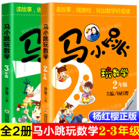 马小跳玩数学2年级3年级 杨红樱系列书籍全套2册 二年级数学思维训练小学生 课外阅读辅导寒假作业三年级幼儿智力开发图书游