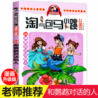 和鹦鹉对话的人单本儿童漫画升级版 故事书三年级到四年级老师推荐小学生课外阅读书籍 淘气的马小跳书26册淘气包马小跳全套新