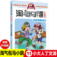 小大人丁文涛 淘气包马小跳全套27册典藏版单买一本漫画版升级第二季杨红樱系列书小学生三四五六年级课外书必读老师推荐阅读校