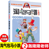 轰隆隆老师 淘气包马小跳漫画版27册全套典藏版单买一本第一季 杨红樱系列书小学生三四五六年级课外书必读老师推荐阅读校园故