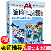 白雪公主小剧团漫画升级版单本漫画版单买一本 故事书三年级到四年级1至2年级老师推荐小学生阅读 淘气的淘气包马小跳书全套新