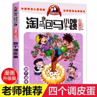 四个调皮蛋 淘气包马小跳全套27册漫画升级版单本单买一本 小学生三四五六年级阅读漫画书新版第二季杨红樱系列书淘气的马小跳