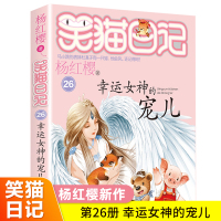 笑猫日记幸运女神宠儿新版第26册单本 杨红樱系列书 小学生四五六年级课外阅读书籍老师推荐经典必读正版校园童话小说画本非漫