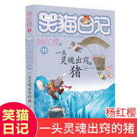 [明天出版社]笑猫日记:一头灵魂出窍的猪(11)