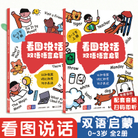 全2册看图说话幼小衔接双语语言表达启蒙课 不能错过的英语启蒙教材0-3岁书本婴幼儿早教认知1-2岁宝宝书籍益智绘本儿童看