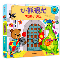 小熊很忙第二辑系列城堡小骑士中英双语绘本宝宝书籍0-3岁撕不烂 儿童3d立体机关书 婴幼儿早教洞洞绘本1-2-4周岁翻翻