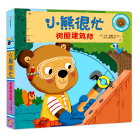 小熊很忙宝宝趣味认知中英双语绘本第三辑推拉书机关书点读新版 树屋建筑师 婴儿幼儿早教益智儿童3d立体书游戏纸板书 本吉戴