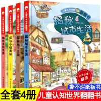 情景认知立体翻翻书情景体验立体书3d立体书撕不烂认知启蒙揭秘系列儿童纸板书绘本3-4-5-6岁书本幼儿早教书籍宝宝图书小