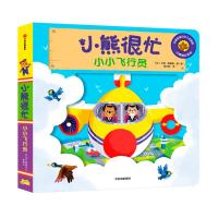 小小飞行员 小熊很忙 绘本推拉书机关书宝宝双语趣味认知系列 婴幼儿启蒙早教书籍1-2周岁儿童0-3岁撕不烂3d立体洞洞互